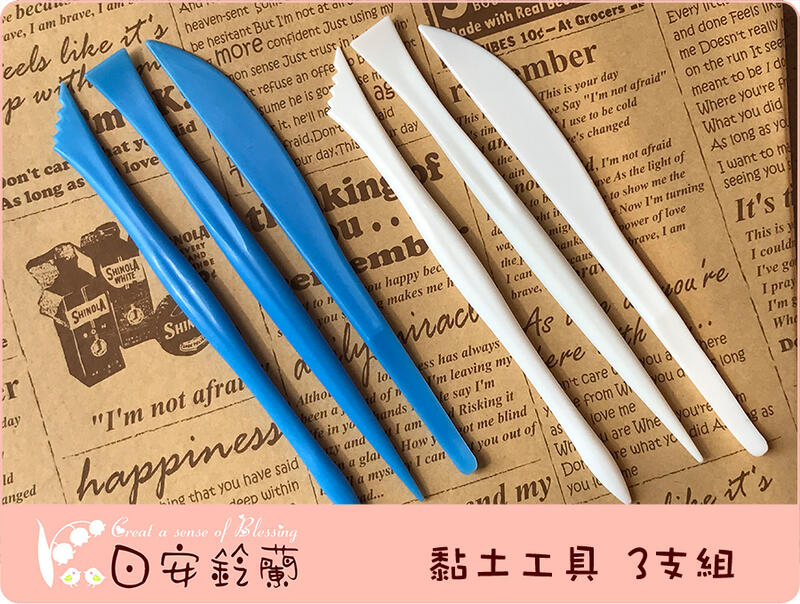 ╭＊ 日安鈴蘭 ＊╯ 黏土工具~ 黏土工具 3件組 C 款 ( 白色、藍色) 入門級 質感佳 台灣製
