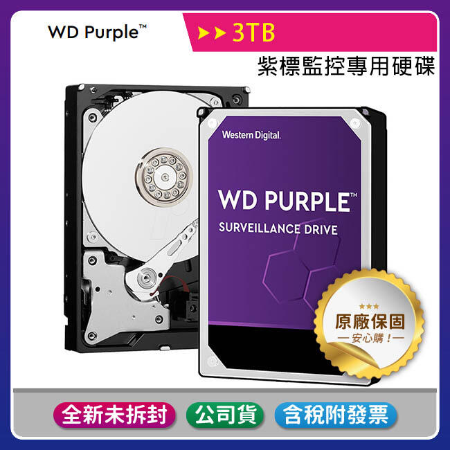 【彩盒含稅公司貨3年保】WD Purple 3TB 紫標3.5吋監控碟