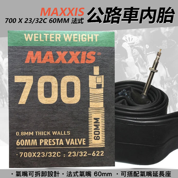 700x23/32c 60mm MAXXIS 瑪吉斯 法式 公路車內胎 700c內胎【A0088】