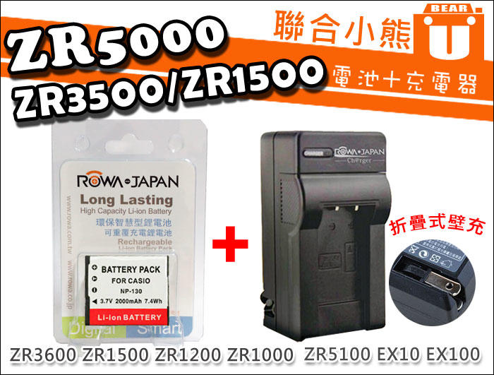 【聯合小熊】ROWA Casio 電池+充電器 ZR1500 ZR1200 ZR1000 NP-130 NP130