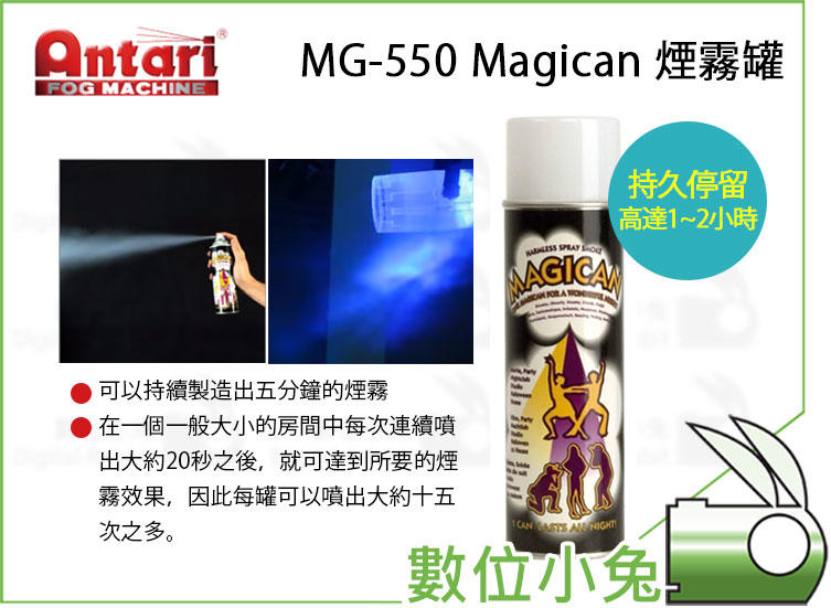 數位小兔【 Antari MG-550 Magican 煙霧罐 】 噴煙罐 魔術罐 煙霧 水性 燈光 影片 特效 派對 