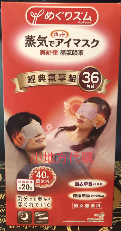 【小地方】代購COSTCO好市多商品：日本花王 美舒律蒸氣眼罩經典氛享組36片裝749元#313809