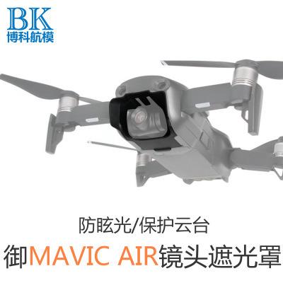 現貨！『奇立模型』 MAVIC AIR 鏡頭遮光罩 遮光罩 遮光 防眩光 保護 遮陽 保護罩 配件