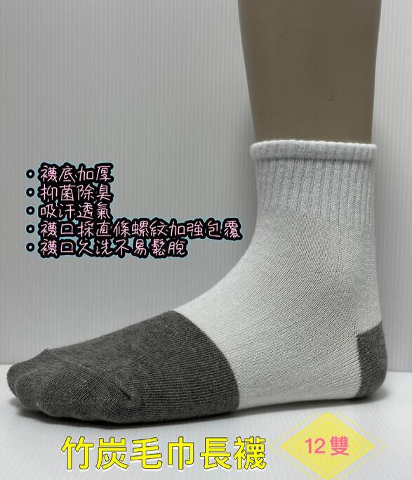 12雙418元竹炭毛巾長襪(厚底)；【群益襪子工廠】襪子、除臭襪、球襪、運動襪、中筒襪、短襪、竹炭襪、棉襪、薄襪、厚襪