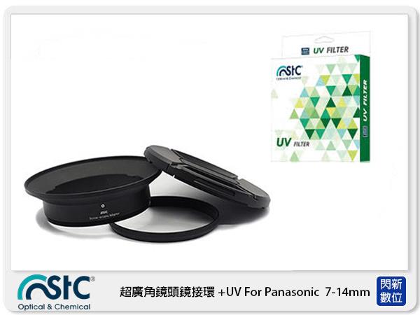 ☆閃新☆STC 超廣角鏡頭鏡接環 濾鏡接環組 +UV For Panasonic 7-14mm  (7-14 公司貨)