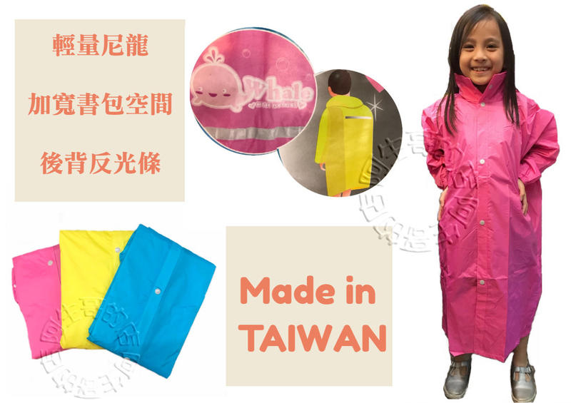 附收納袋台灣製造 亮彩輕量 反光 兒童雨衣 尼龍雨衣 書包型雨衣 一件式雨衣 連身雨衣 前開式雨衣 拉鍊雨衣 阿生哥的店