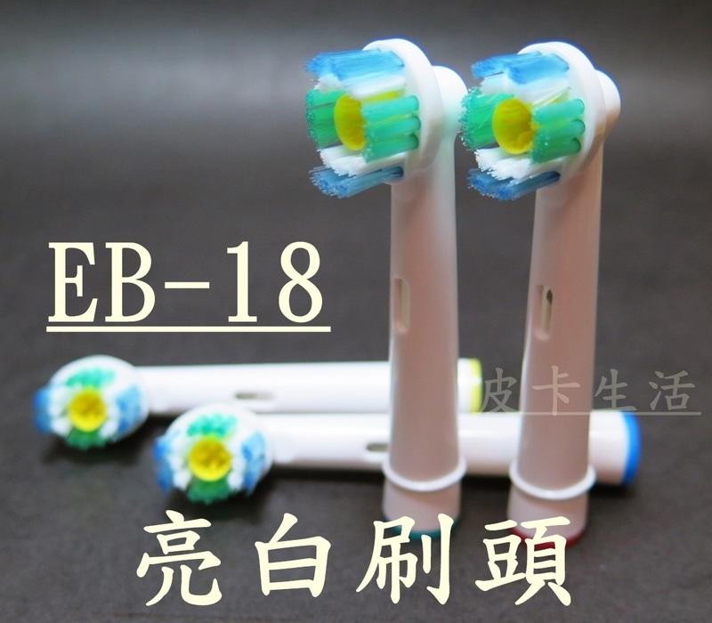 -現貨-歐樂B 副廠 Oral-B電動牙刷頭 EB-18 亮白刷頭 一卡四支 80元