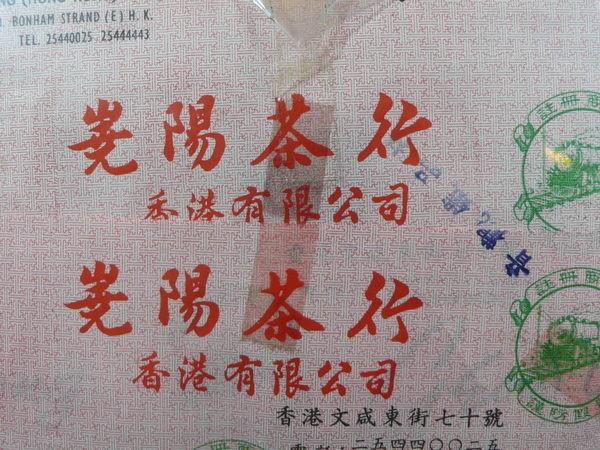 香港嶤陽茶行 極品鐵觀音 收藏的老茶 數量有限 要買要快
