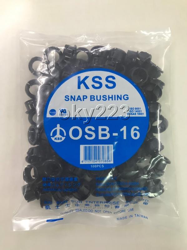 OSB-16 開口型扣式護線套 KSS 凱士士 護線環 護線圈 穿線環 保護環 保護圈