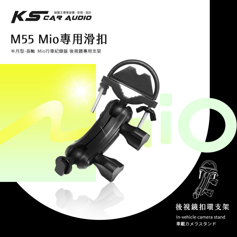 M55【Mio專用滑扣 半月型 長軸】後視鏡支架 742 751 766pro 792 798 岡山破盤王