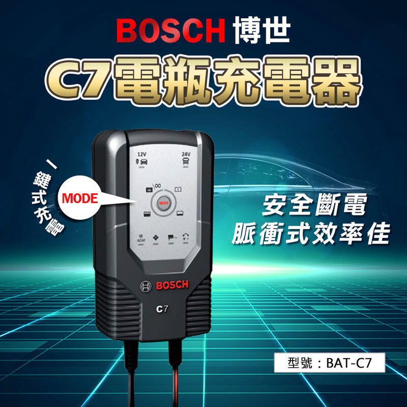 BOSCH C7智慧型脈衝式電池充電器12V/24V 適用機車/汽車電瓶充電器 BAT-C7