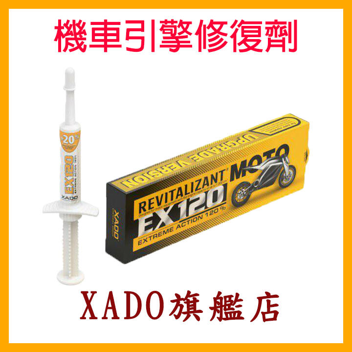 J1 XADO旗艦店 EX120 MOTO 機車再生修復劑 恢復汽缸壓力 改缸補品 非油精 非麥芽糖 非有機鉬3M