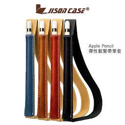 【西屯彩殼】 JISONCASE Apple Pencil 彈性鬆緊帶筆套 保護套 筆袋