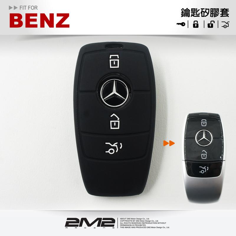 【優惠組2件350】2017 M-Benz E-Class E200 E200d E250 奔馳 智能晶片 鑰匙果凍套