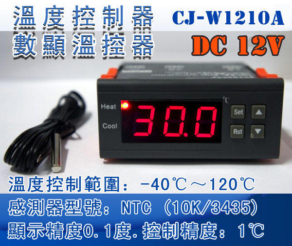 【才嘉科技】供電 DC12V 電子CJ-W1210A 電子數顯智能溫控器 溫度控制器 冷熱獨立回差設定 冷藏 冷凍 加熱