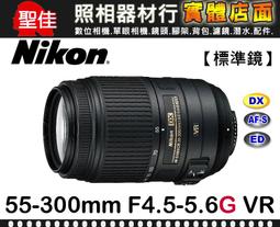 nikon af-s dx nikkor 55-300mm f 4.5-5.6g ed vr - Nikon(單眼相機