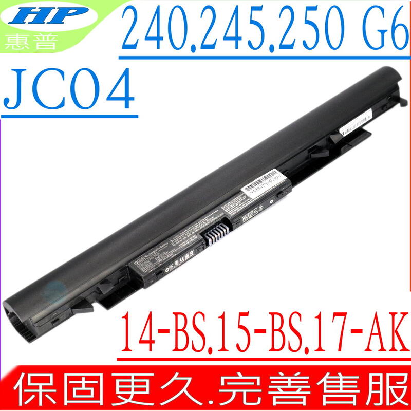 HP JC04 電池 適用 14-BS，15-BS，17-BS，14-BW，15-BW，17-AW，17-AK