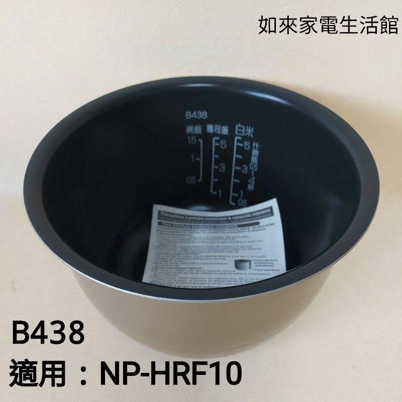 象印電子鍋(B438原廠內鍋）6人份壓力IH微電腦/適用NP-HRF10