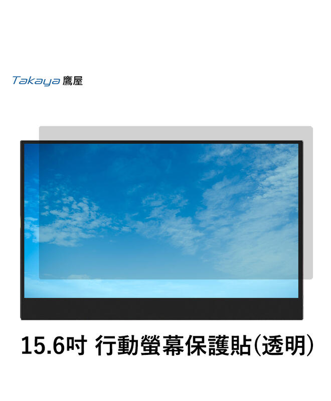 Takaya鷹屋-YADI 高清抗藍光保護膜 15.6吋 行動螢幕/筆電/平板