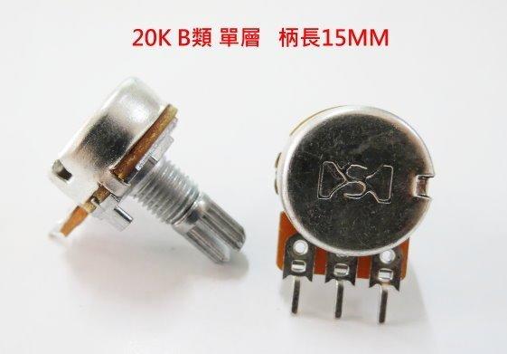 『正典UCHI電子』16MM 可變電阻 20K B類 單層 柄長15MM 台灣製