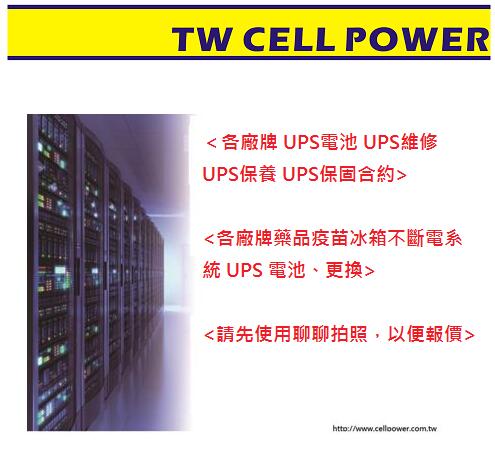 ＜各廠牌 UPS電池 UPS維修  UPS保養 藥品疫苗冰箱不斷電系統 UPS 電池🔋維修、更換>