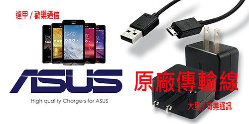 【大里 奇樂通訊】華碩 ASUS Zenfone 5 /A500CG A501CG A500KL 原廠傳輸線