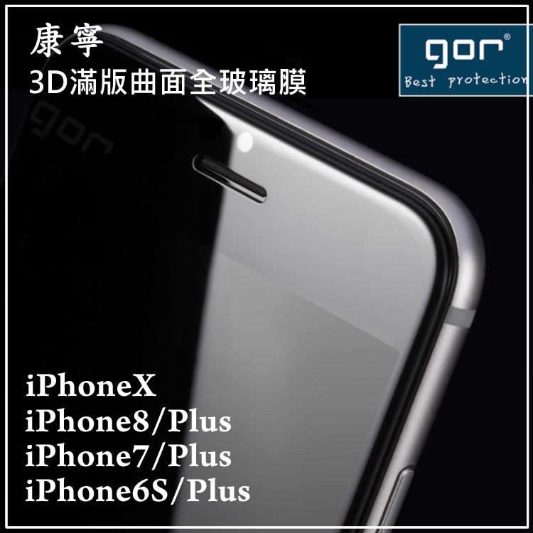 買一送四 gor 3D曲面 滿版全玻璃保護貼 iPhoneX i8 iPhone7 Plus iPhone6S Plus