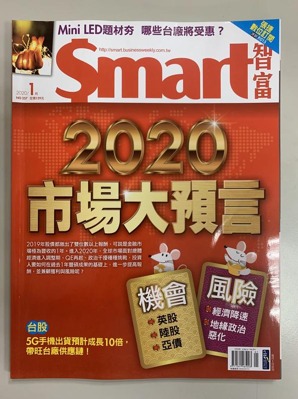 【小二】Smart智富 2020年1月 No.257 <2020市場大預言> ( 一元直購 買五送一)
