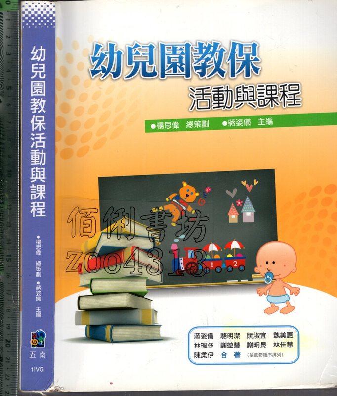 佰俐O 2011年7月初版一刷《幼兒園教保活動與課程》蔣姿儀 五南9789571162157