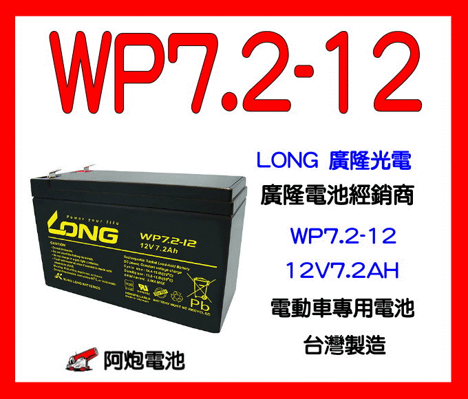 阿炮電池,LONG 廣隆電池經銷 WP7.2-12 12V 7.2AH (WP7-12 加強)同 NP7-12最新貨