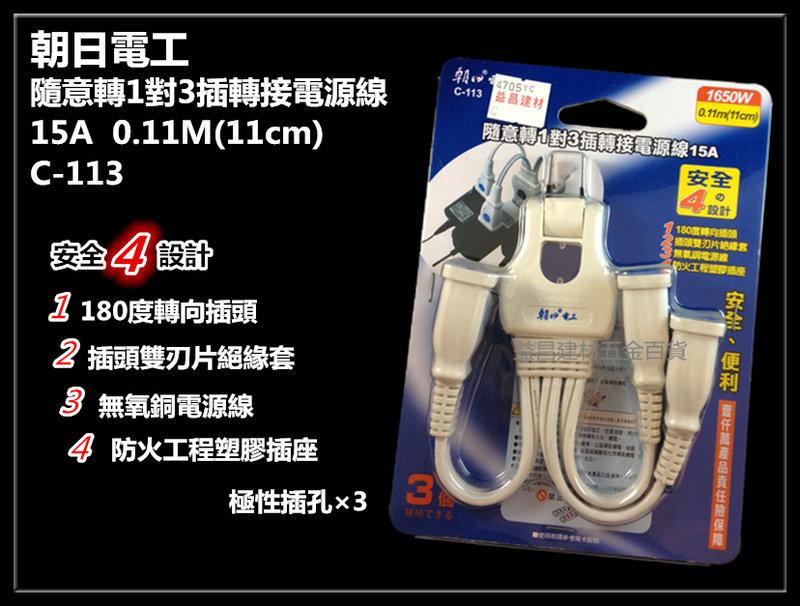 停售【台北益昌】朝日電工 C-113 隨意轉 1對3插 轉接電源線 15A 1650W 0.11m(11cm)