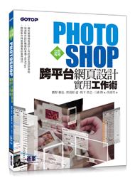 益大資訊~立即有用！Photoshop跨平台網頁設計實用工作術ISBN:9789864760220 ACU071500