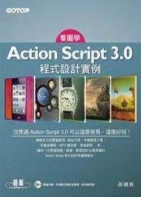 益大資訊~看圖學Action Script 3.0 程式設計實例：一本與眾不同的學習書  ISBN：9789862764138  碁峰 孫維新 CU0589全新