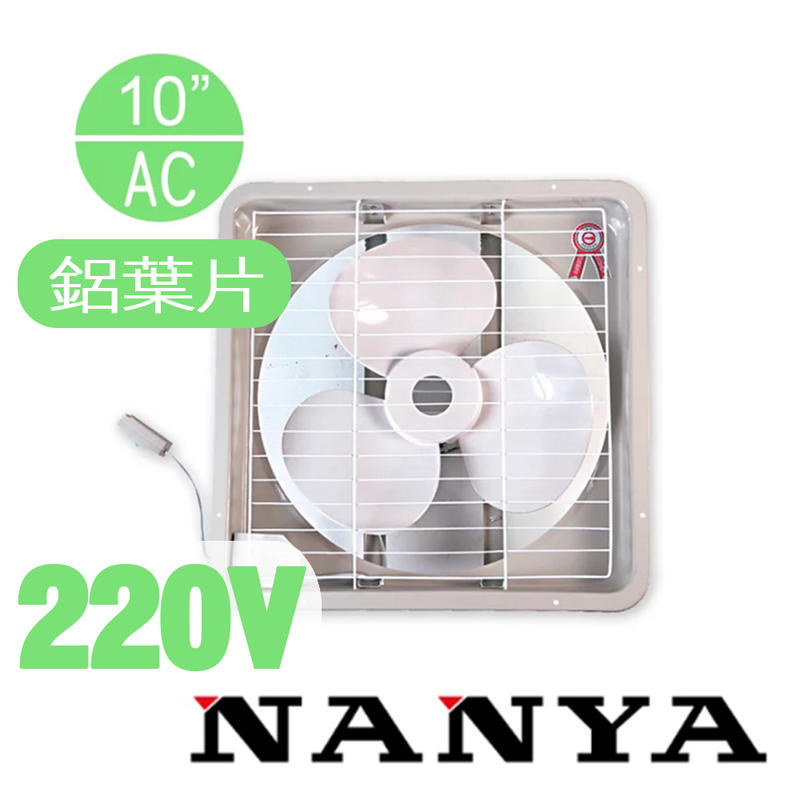 (免運費)南亞牌 NANYA 鋁製葉片10吋排風扇 220V 排風扇 風扇 抽風扇 EF-9910A