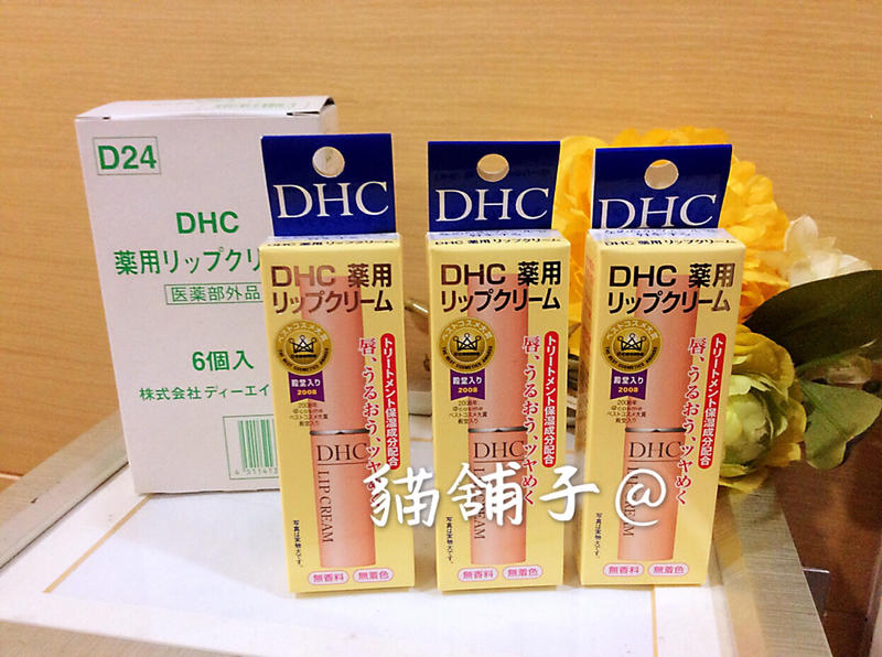 貓舖子@日本購入～ 全新正品 DHC純欖護唇膏 潤唇膏1.5g