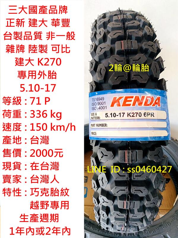 台灣製造 建大 K270 5.10-17 510-17 外胎 專用外胎 輪胎