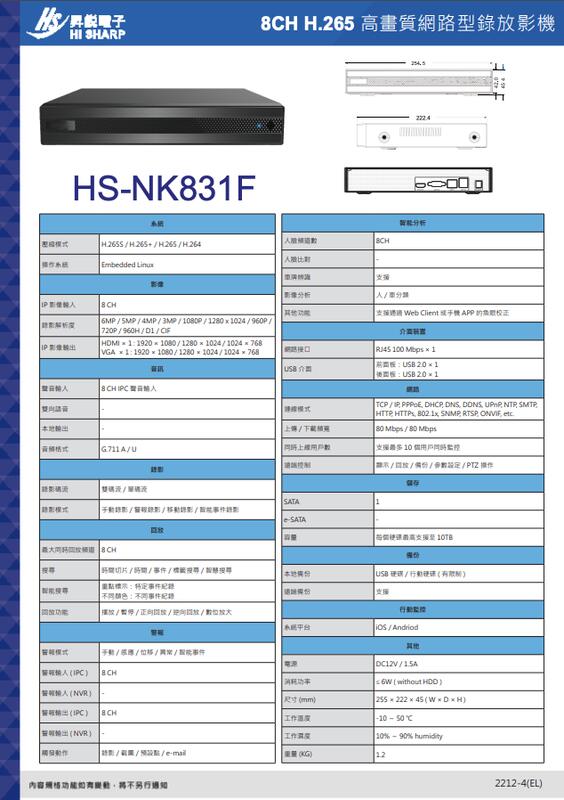 昇銳公司貨 HS-NK831F 台灣製 昇銳 HISHARP 600萬 8路NVR 網路型監控主機