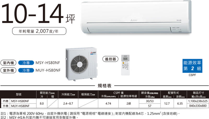 (標準安裝61000元)MITSUBISHI三菱變頻冷專分離式R32一對一冷氣MSY-HS80NF MUY-HS80NF