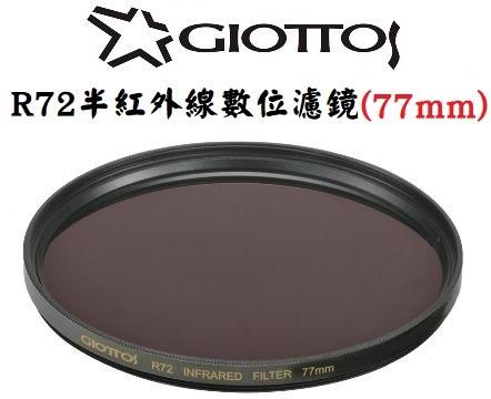 【老闆的家當】GIOTTOS 77mm R72半紅外線數位濾鏡