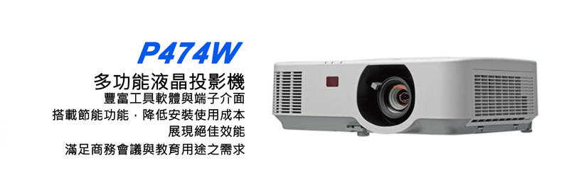 NEC P474W寬螢幕投影機/16:9/解析1280*800
