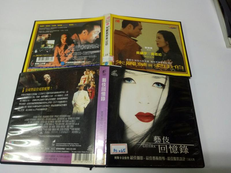 藝伎回億錄，朱麗葉與梁山伯，二片一起賣正版二手VCD