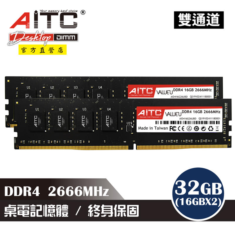 ➤⓵⓵.⓵⓵◄AITC 艾格 DDR4 32GB(16GBx2) 2666MHz 桌上型記憶體(雙通道)