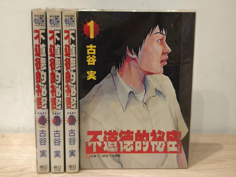 【書燈】不道德的秘密 全1-4 作者古谷 实 東立出版 4冊售990元 | 露天市集 | 全台最大的網路購物市集