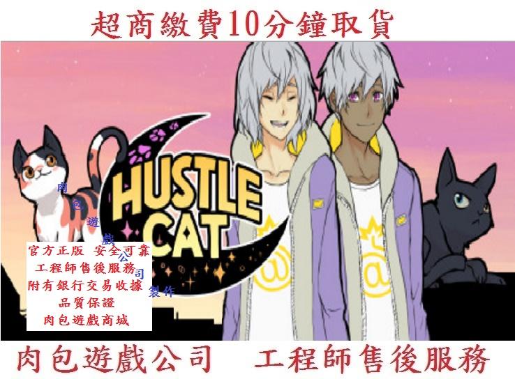 PC版 官方正版 超商繳費10分鐘取貨 肉包遊戲 PC版 STEAM 喧囂貓 Hustle Cat