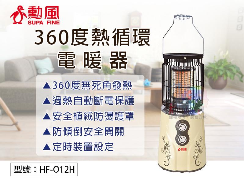 【電暖器】 勳風 陶瓷發熱 360度 熱循環 1200W 五坪  電暖爐 電暖器 暖房機 寒流來襲 保暖 HF-O12H