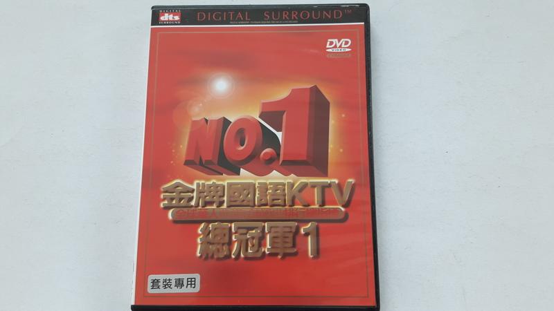 [福臨小舖](金牌國語NO.1KTV總冠軍 1 九成九新 正版DVD)