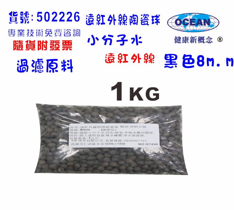【巡航淨水】遠紅外線球小分子(1公斤)淨水器製冰機濾水器濾心填充水族養殖.貨號B2226 | 露天市集 | 全台最大的網路購物市集