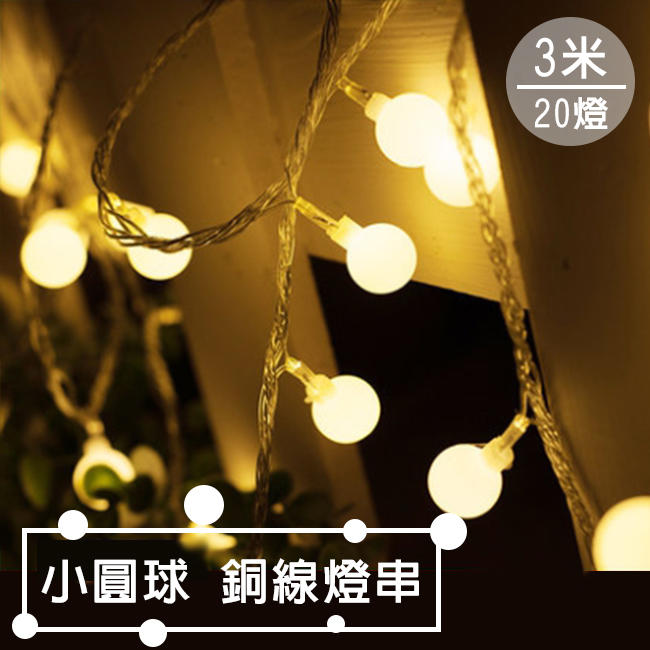 LED 小圓球 銅線燈(3米 / 6米) 燈串 usb/電池 告白氣球 聖誕燈 裝飾燈 圓球燈 氣氛燈【M3300】