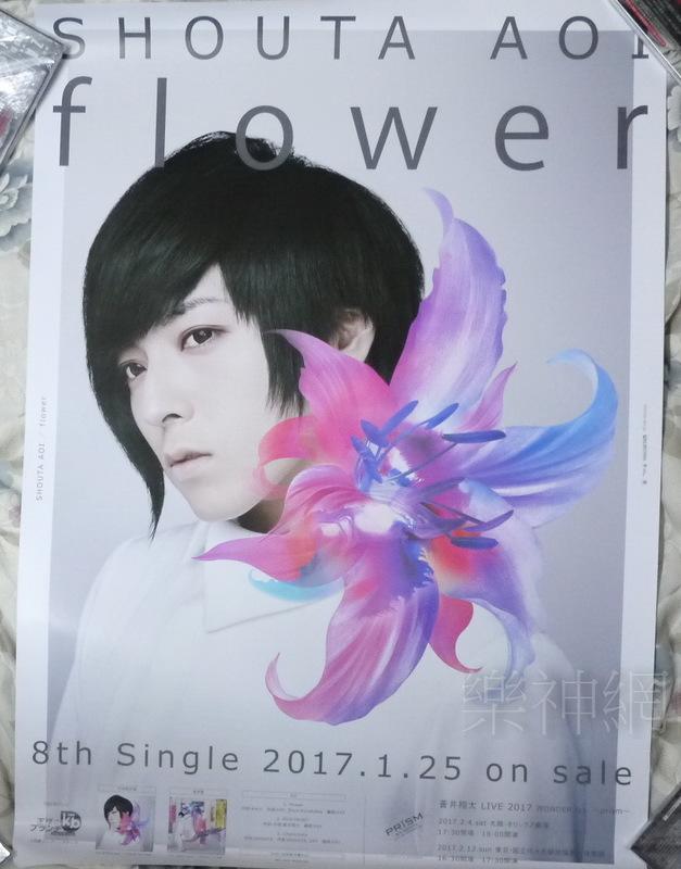 蒼井翔太Aoi Shouta flower【原版宣傳海報】全新