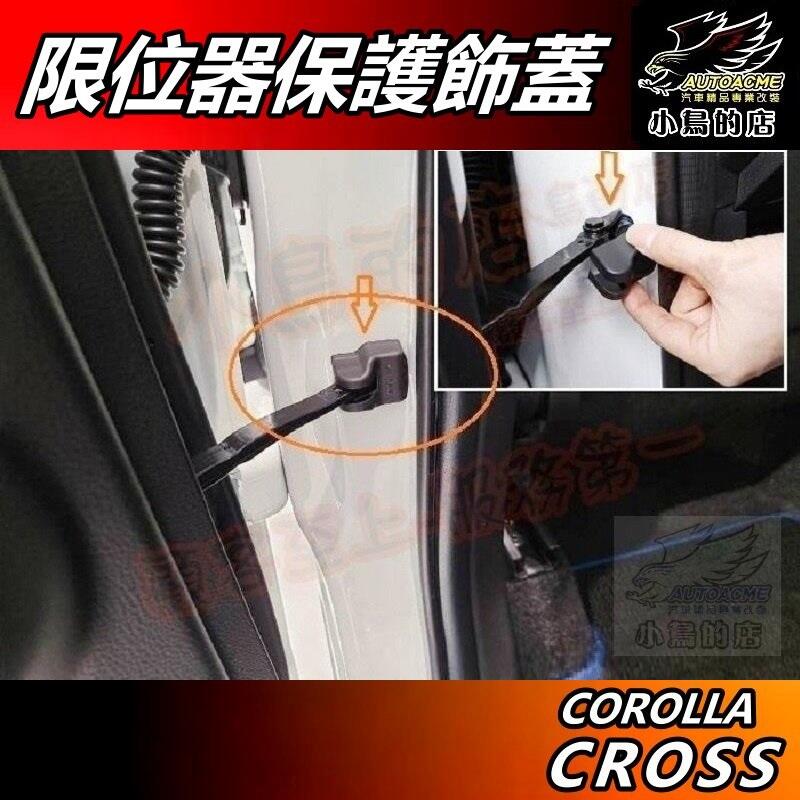 【小鳥的店】Corolla Cross 専用【車門限位器】塑料卡扣 限位器護蓋 門鎖扣蓋 含GR版 內裝 週邊 配件改裝